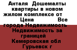 Анталя, Дошемалты квартиры в новом жилом комплексе от 39000 $. › Цена ­ 39 000 - Все города Недвижимость » Недвижимость за границей   . Кемеровская обл.,Гурьевск г.